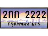 ทะเบียนรถ 2222 - 2กก 2222 - เลขที่ใช่สำหรับรถคุณ ของพร้อมส่งมอบ
