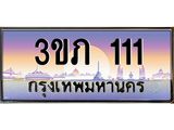 ทะเบียนรถ 111 - ทะเบียนสวย 3ขภ 111 ผลรวมดี 9 - ของพร้อมส่งมอบ จากกรมขนส่ง