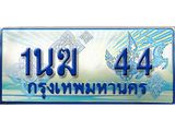 ทะเบียนรถ 44 - 1นฆ 44 - เลขมงคลที่ใช่สำหรับรถคุณ ของพร้อมส่งมอบ