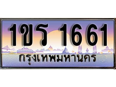 ทะเบียนรถ 1661 ทะเบียนประมูล – 1ขร 1661 จากกรมขนส่ง