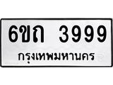 ทะเบียนรถ 3999 - เลขสวย - 6ขถ 3999 - เลขที่ใช่สำหรับรถคุณ ของพร้อมส่งมอบ