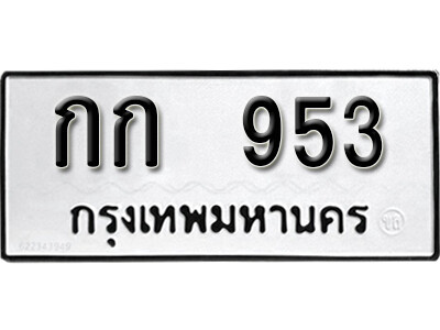 ทะเบียนรถ 953 ผลรวมดี 19 ทะเบียนรถให้โชค - กก 953 ทะเบียนมงคล จากกรมขนส่ง