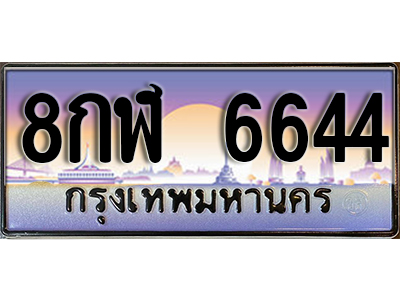 ป้ายทะเบียนรถ 6644 เลขประมูล - 8กฬ 6644 ทะเบียนมงคล จากกรมขนส่ง