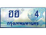 ทะเบียนรถตู้ 4 - ฮฮ 4 ผลรวมดี 14 - เลขมงคลที่ใช่สำหรับรถคุณ ของพร้อมส่งมอบ