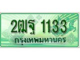 ทะเบียน 1133 – 2ฒฐ 1133 - เลขที่ใช่สำหรับรถคุณ จากกรมขนส่ง