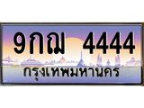 ทะเบียนรถ 4444 - 9กฌ 4444 - เลขสวยสำหรับรถคุณ ของพร้อมส่งมอบ จากกรมขนส่ง