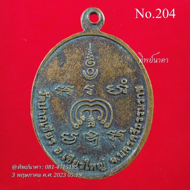 204 No204.เหรียญสามพระอาจารย์ รุ่นมาเอง หลวงปู่ลำใย พ่อท่านขอม หลวงปู่เอี่ยม วัดปากเชียร อ.เชียรใหญ่ จ.นครศรีธรรมราช