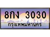 ทะเบียนรถ 3030 - ทะเบียนสวย - 8กง 3030 - เลขมงคล ให้โชค ของพร้อมส่งมอบ
