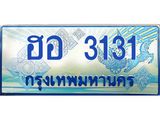 ทะเบียนรถ 3131 - เลขสวย - ฮอ 3131 - เลขที่ใช่สำหรับรถคุณ ของพร้อมส่งมอบ