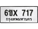 จองทะเบียน 717 – ทะเบียนรถเลข 717 หมวดใหม่เลขถูกใจจากกรมขนส่ง