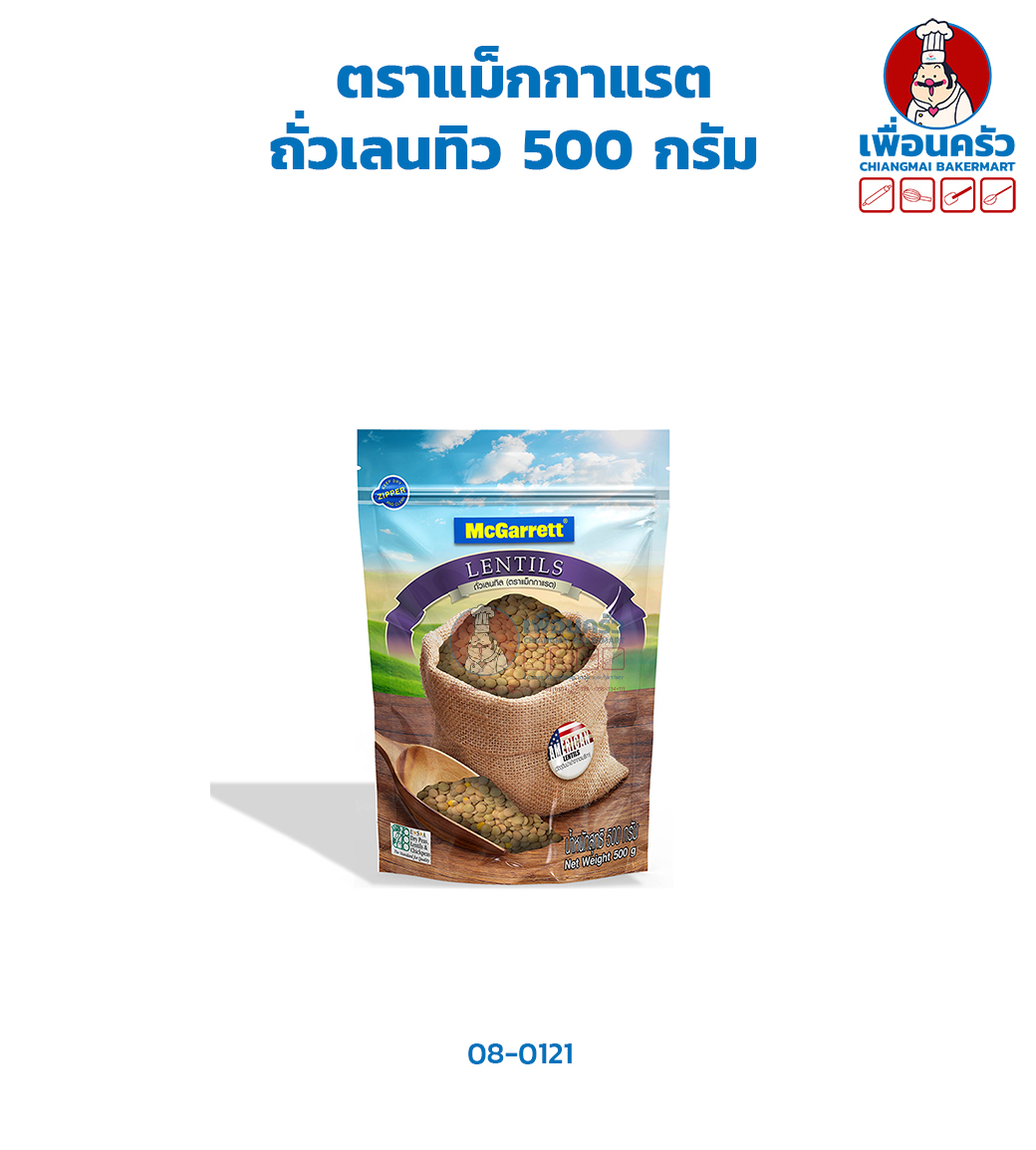 ถั่วเลนทิว ตราแม็กกาแรต (McGarrett Brand Lentils Beans) บรรจุ 500 g. (08-0121)