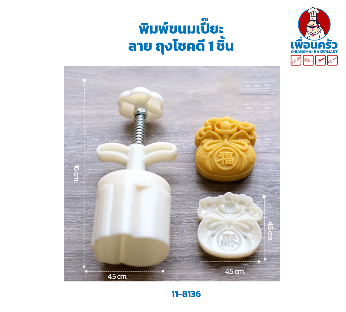 พิมพ์ขนมเปี๊ยะ ลายถุงโชคดี 1 ชิ้น(11-8136)
