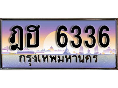 ทะเบียนรถ 6336 - ฎฮ 6336 เลขมงคล ให้โชค ของพร้อมส่งมอบ