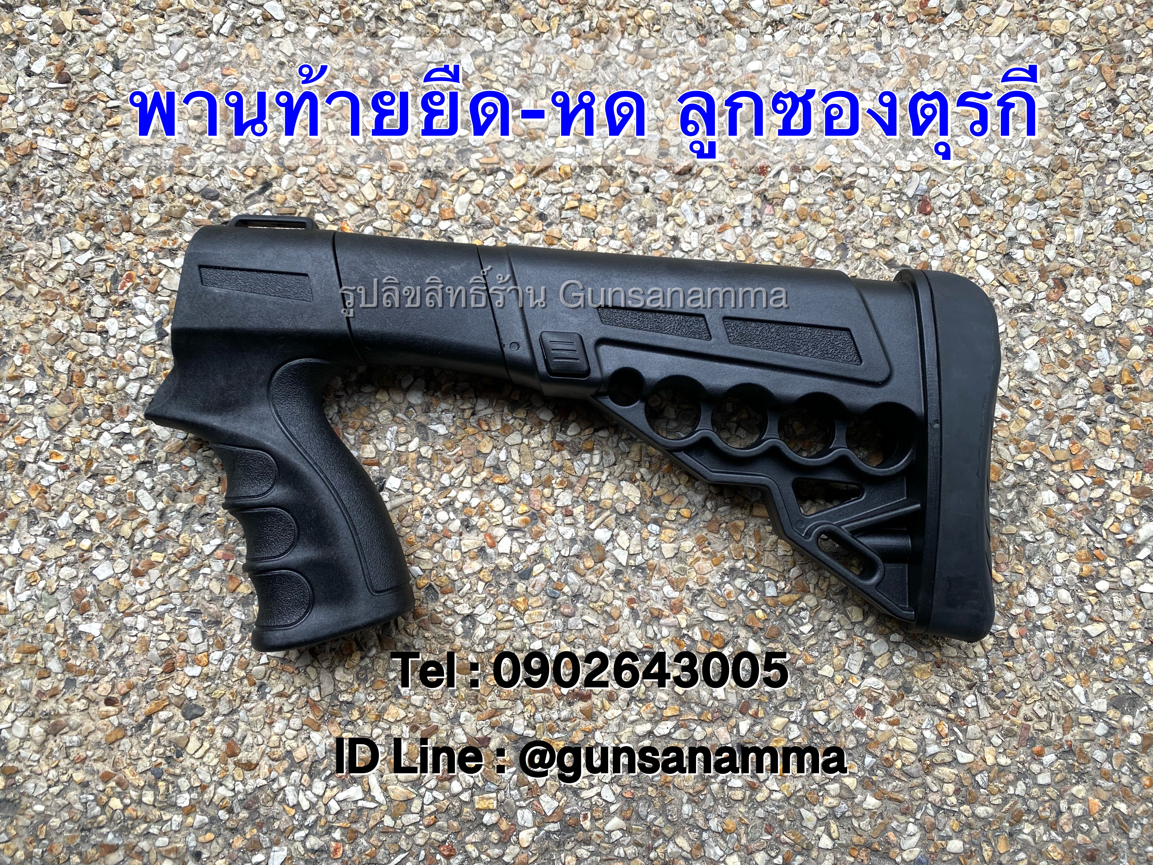 ด้ามพานท้ายยืด-หด ลูกซองตุรกีCOMMANDO