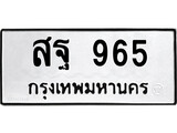 ทะเบียนรถ สฐ 965 - สฐ 965 ผลรวมดี 36 ทะเบียนมงคล เลขสวย ให้โชค
