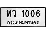 ทะเบียนรถ 1006 - เลขสวย - พว 1006 - เลขมงคลที่ใช่สำหรับรถคุณ ของพร้อมส่งมอบ
