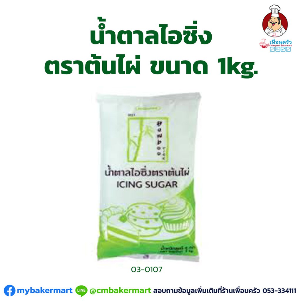 น้ำตาลไอซิ่ง ตราต้นไผ่ Bamboo Brand Icing Sugar 1 kg. (03-0107)