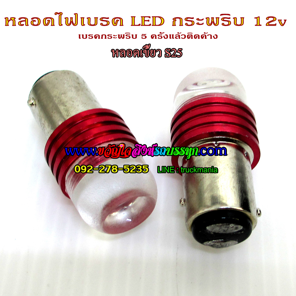 หลอดไฟเบรคLED กระพริบ หลอดเขี้ยวS25 12v