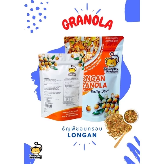 Crunchy Monkey Longan Granola กราโนล่าลำไย 350 g. (05-8922)