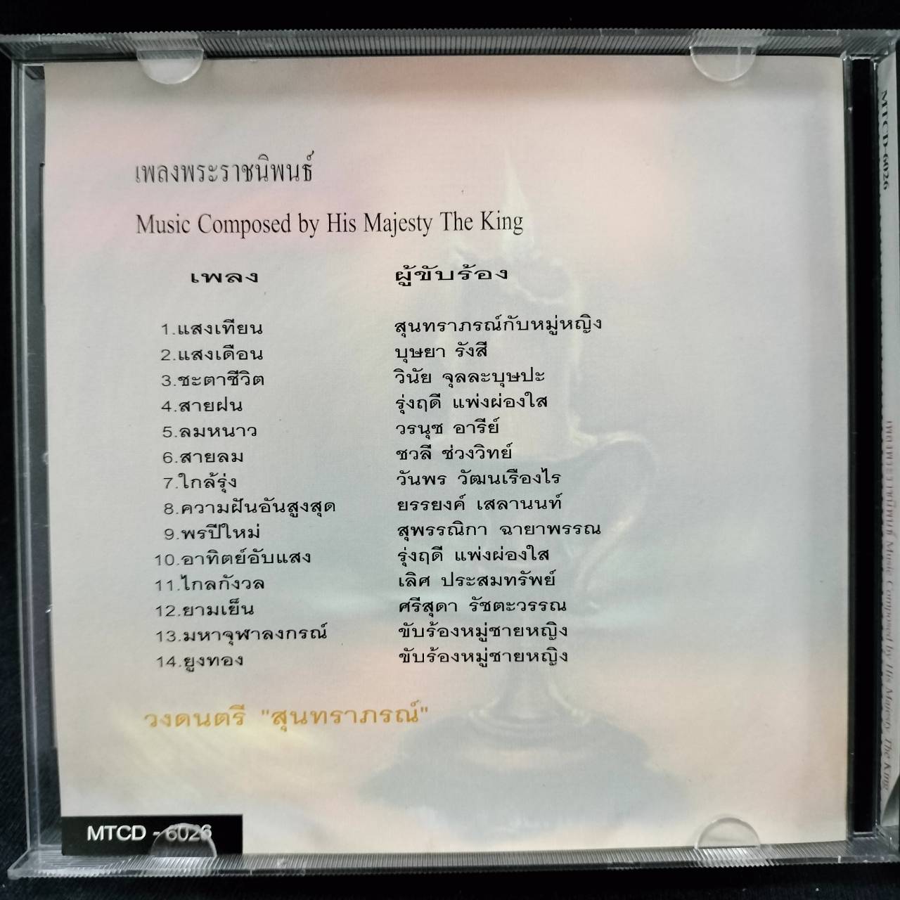 สุนทราภรณ์ – เพลงพระราชนิพนธ์ แสงเทียน / ปกเจาะ / แผ่นทอง / โค้ด GRII / แผ่นดี