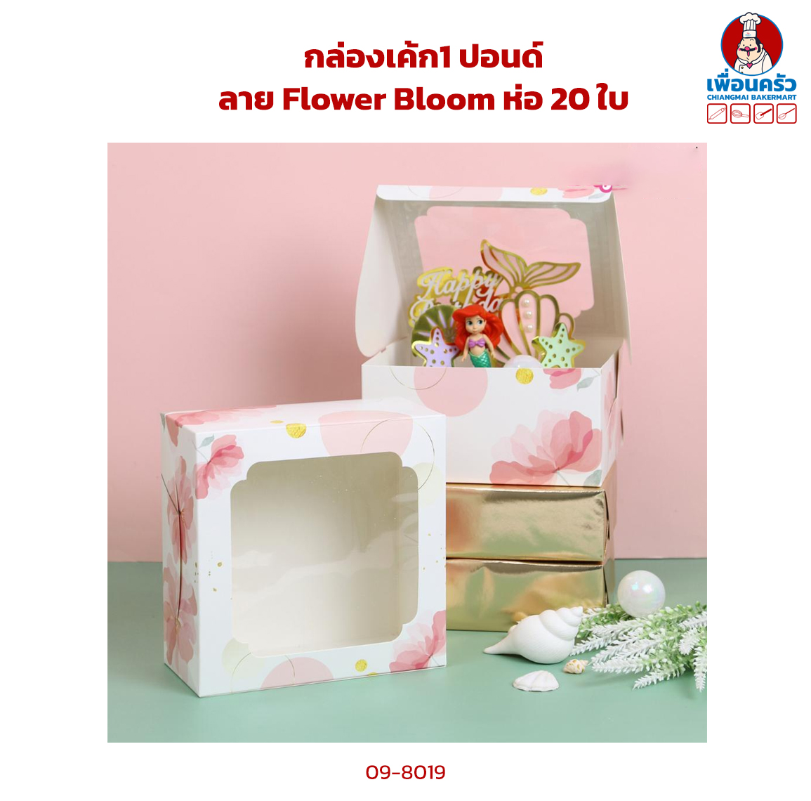 กล่องเค้ก1 ปอนด์ ลาย Flower Bloom ห่อ 20 ใบ (09-8019)