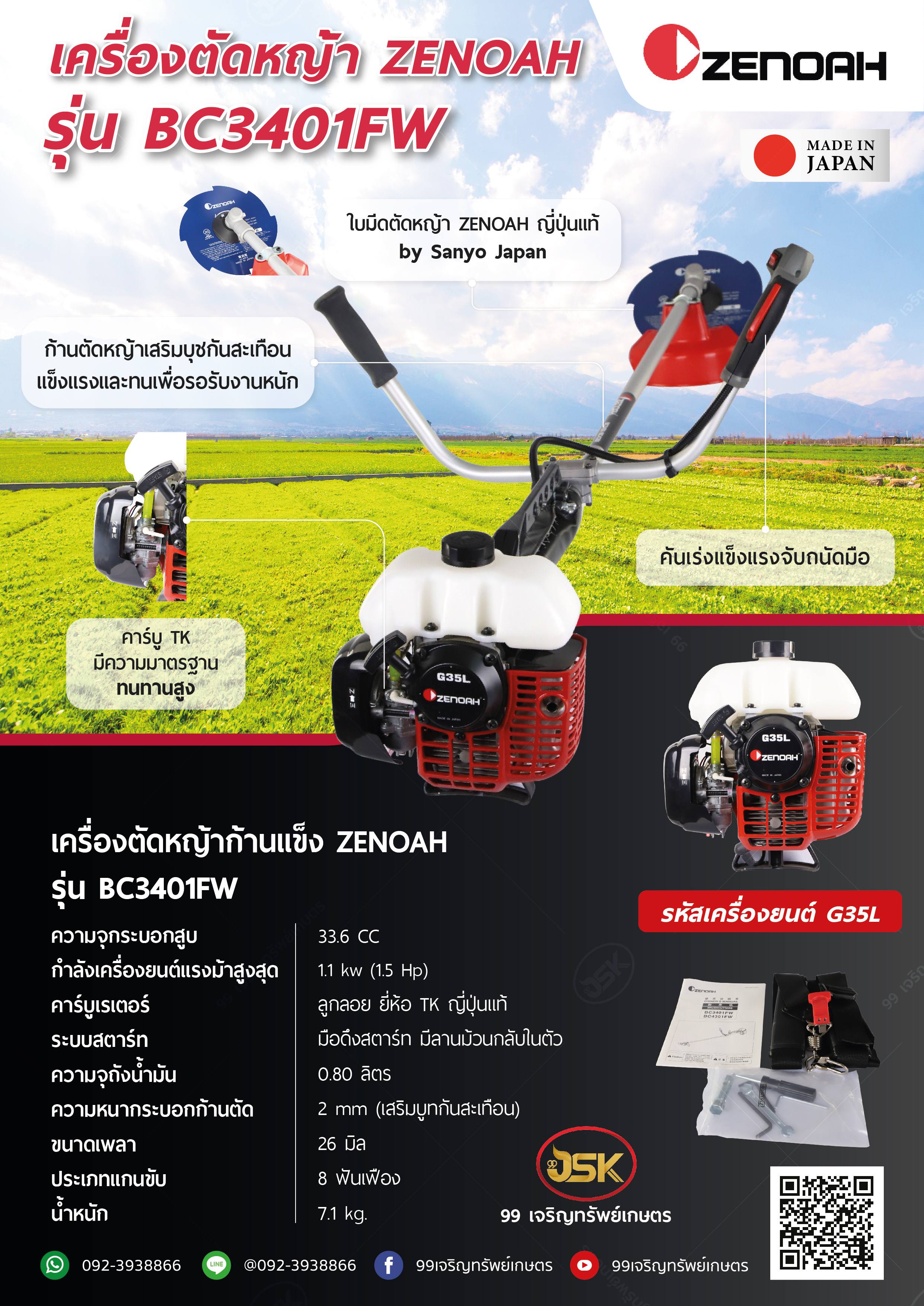 เครื่องตัดหญ้า ZENOAH รุ่น BC3401FW