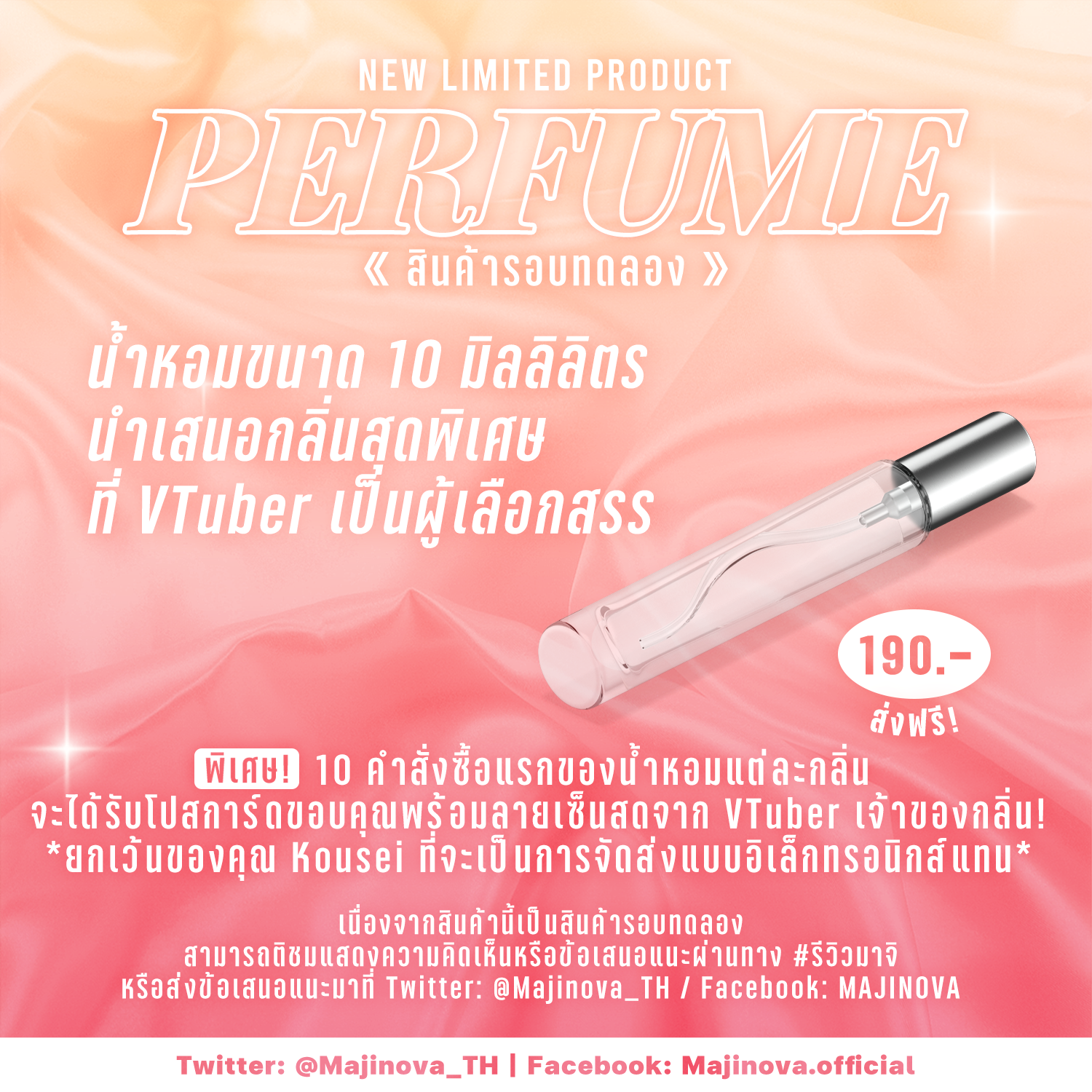 PERFUME (สินค้ารอบทดลอง)