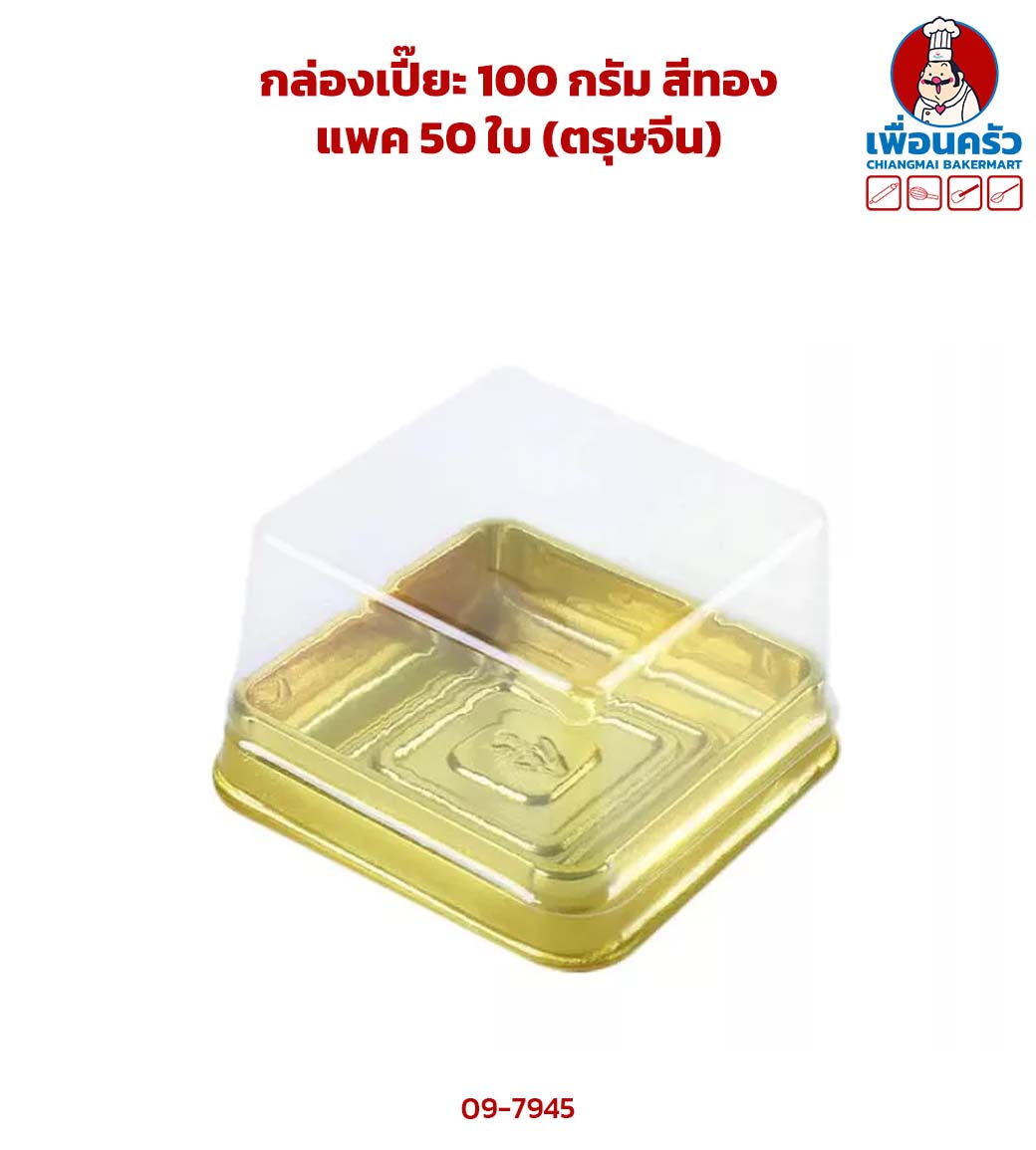 กล่องเปี๊ยะ 100 กรัม สีทอง แพค 50 ใบ (ตรุษจีน) (09-7945)