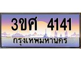 ทะเบียนรถ 4141 - 3ขศ 4141 - เลขที่ใช่สำหรับรถคุณ ของพร้อมส่งมอบ จากกรมขนส่ง