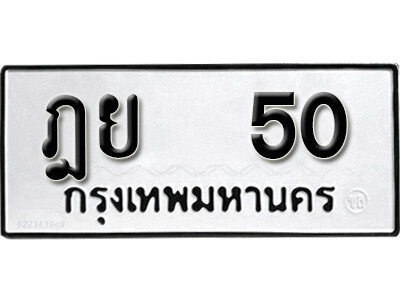เลขทะเบียน 50 ทะเบียนรถเลขมงคล - ฎย 50 ทะเบียนมงคลจากกรมขนส่ง