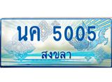 ทะเบียนรถ 5005 - ทะเบียนมงคล - นค 5005 ผลรวมดี 19 - เลขที่ใช่คู่ควรสำหรับรถคุณ