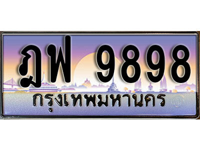 ทะเบียนรถ 9898 - ฎฟ 9898 - ของพร้อมส่งมอบ จากกรมขนส่ง