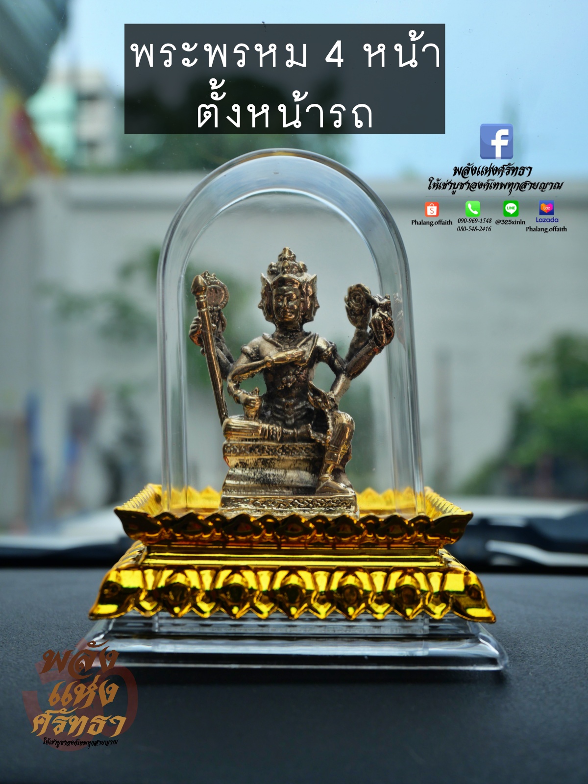 พระพรหม 4 หน้า เนื้อทองเหลือง พร้อมกรอบอะคลิลิก ตั้งหน้ารถได้