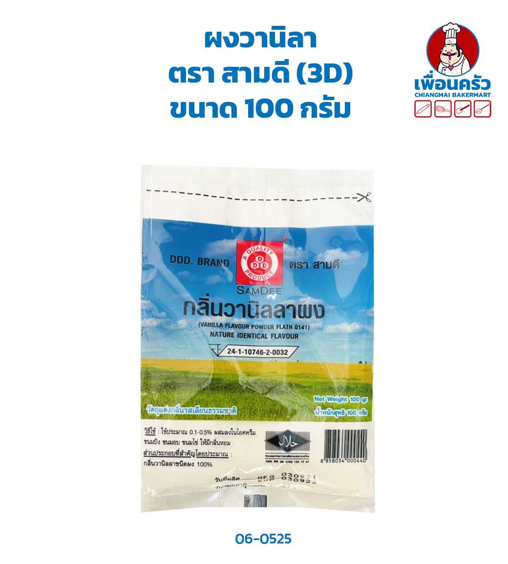 ผงวานิลลา ตรา สามดี (DDD) ขนาด 100 g. (06-0525)