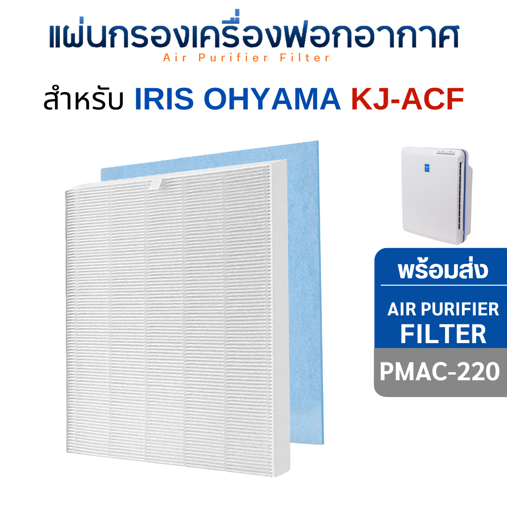ไส้กรองอากาศ รุ่น KJ-ACF สำหรับเครื่องฟอกอากาศ IRIS OHYAMA รุ่น PMAC-220