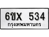 จองทะเบียน 534 – ทะเบียนรถเลข 534 หมวดใหม่เลขถูกใจจากกรมขนส่ง