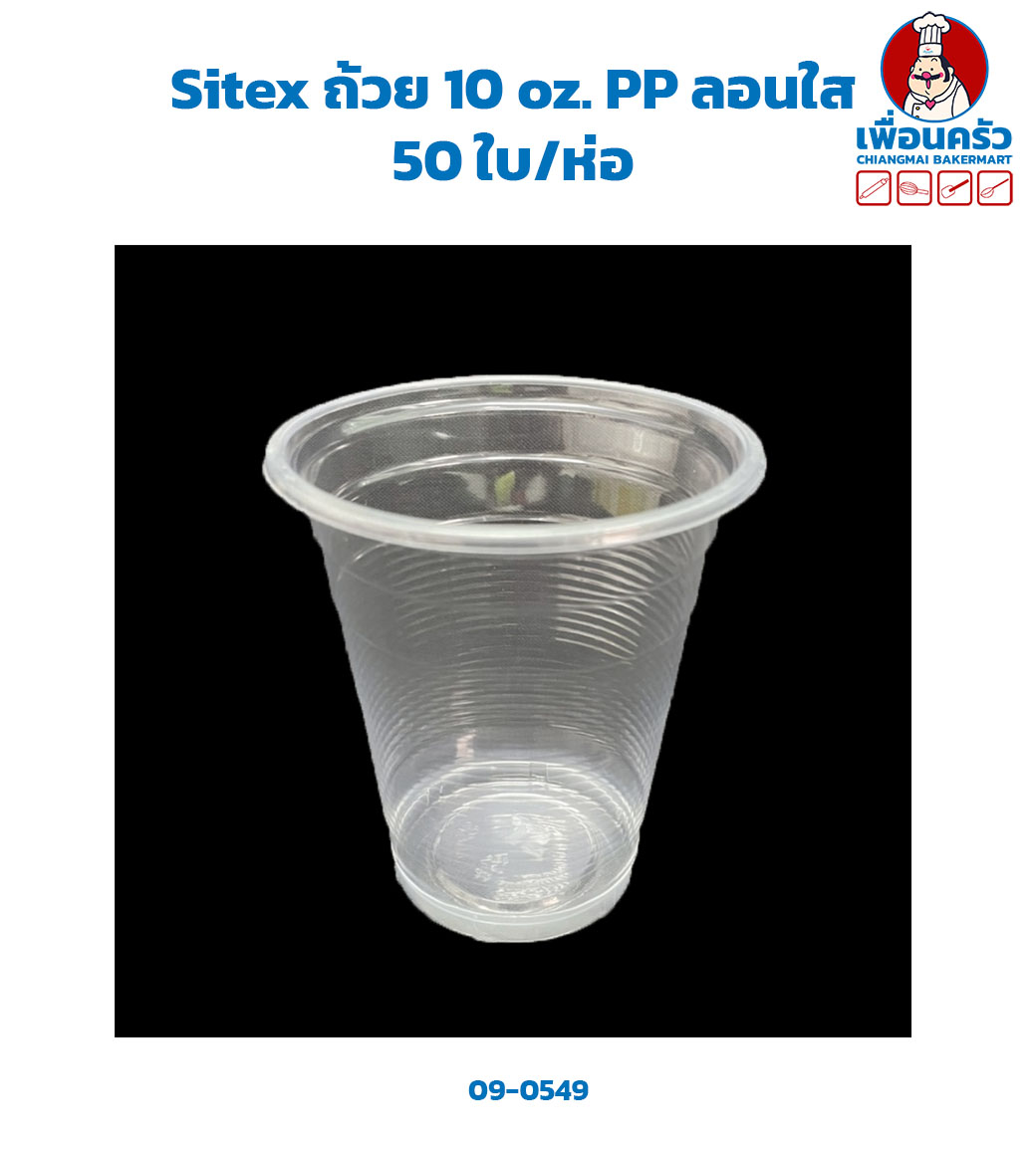 Sitex ถ้วย 10 oz. PP ลอนใส (50 ใบ/ห่อ) (09-0549)