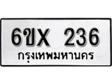 จองทะเบียน 236 – ทะเบียนรถเลข 236 หมวดใหม่เลขถูกใจจากกรมขนส่ง