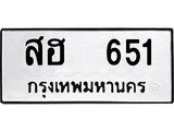 ทะเบียนรถ 651 - สฮ 651 ผลรวมดี 24 - เลขมงคลที่ใช่สำหรับรถคุณ ของพร้อมส่งมอบ