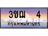 15.ทะเบียนรถ 4 เลขประมูล ทะเบียนสวย 3ขฌ 4 ผลรวมดี 14