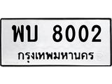 ทะเบียนรถ 8002 - พบ 8002 - เลขสวยสำหรับรถคุณ จากกรมขนส่ง
