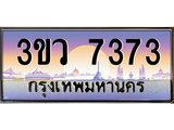 ทะเบียนรถ 7373 - ทะเบียนสวย 3ขว 7373 - เลขมงคลที่ใช่สำหรับรถคุณ ของพร้อมส่งมอบ