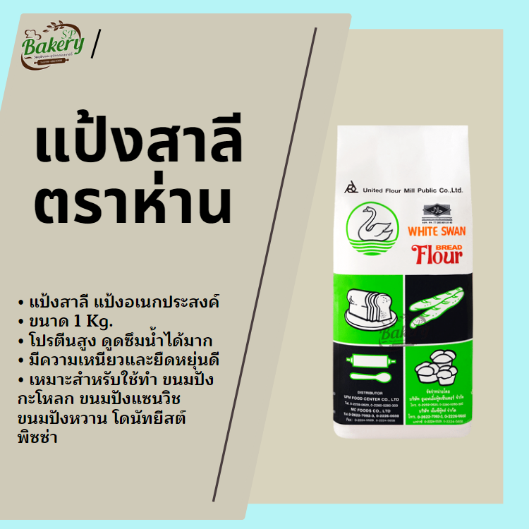 แป้งสาลี สำหรับทำขนมปัง ตราหงส์ขาว( ตราห่าน ) แป้งตราห่าน ขนาด 1kg.