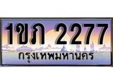 ทะเบียนรถ 2277 - 1ขภ 2277 - เลขสวยสำหรับรถคุณ ของพร้อมส่งมอบ จากกรมขนส่ง
