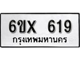 จองทะเบียน 619 – ทะเบียนรถเลข 619 หมวดใหม่เลขถูกใจจากกรมขนส่ง