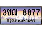2.ทะเบียนรถ 8877 เลขประมูล ทะเบียนสวย 3ขณ 8877 ผลรวมดี 40