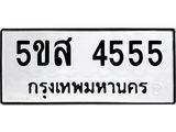 ทะเบียนรถ 4555 - 5ขส 4555 - เลขสวยสำหรับรถคุณ ของพร้อมส่งมอบ จากกรมขนส่ง
