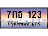 ทะเบียนรถ 123 - 7กธ 123 - เลขที่ใช่สำหรับรถคุณ ของพร้อมส่งมอบ จากกรมขนส่ง