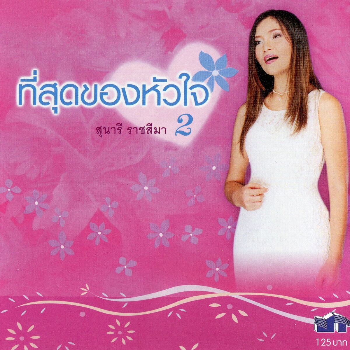 สุนารี ราชสีมา – ที่สุดของหัวใจ 2 / โค้ด GRII / แผ่นดี