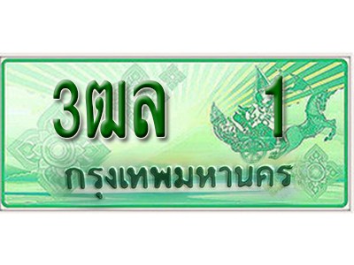 2.ทะเบียนรถ 1 - เลขมงคล - 3ฒล 1 - เลขที่ใช่สำหรับรถคุณ ของพร้อมส่งมอบ จากกรมขนส่ง